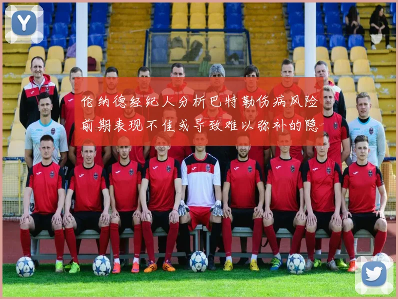 伦纳德经纪人分析巴特勒伤病风险前期表现不佳或导致难以弥补的隐患