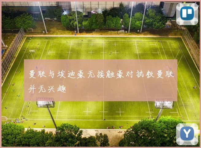 曼联与埃迪豪无接触豪对执教曼联并无兴趣