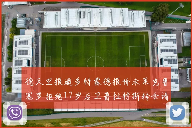 德天空报道多特蒙德报价未果克鲁塞罗拒绝17岁后卫普拉特斯转会请求