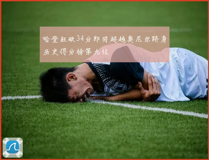 哈登狂砍34分即将超越奥尼尔跻身历史得分榜第九位