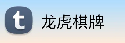 龙虎棋牌 Logo